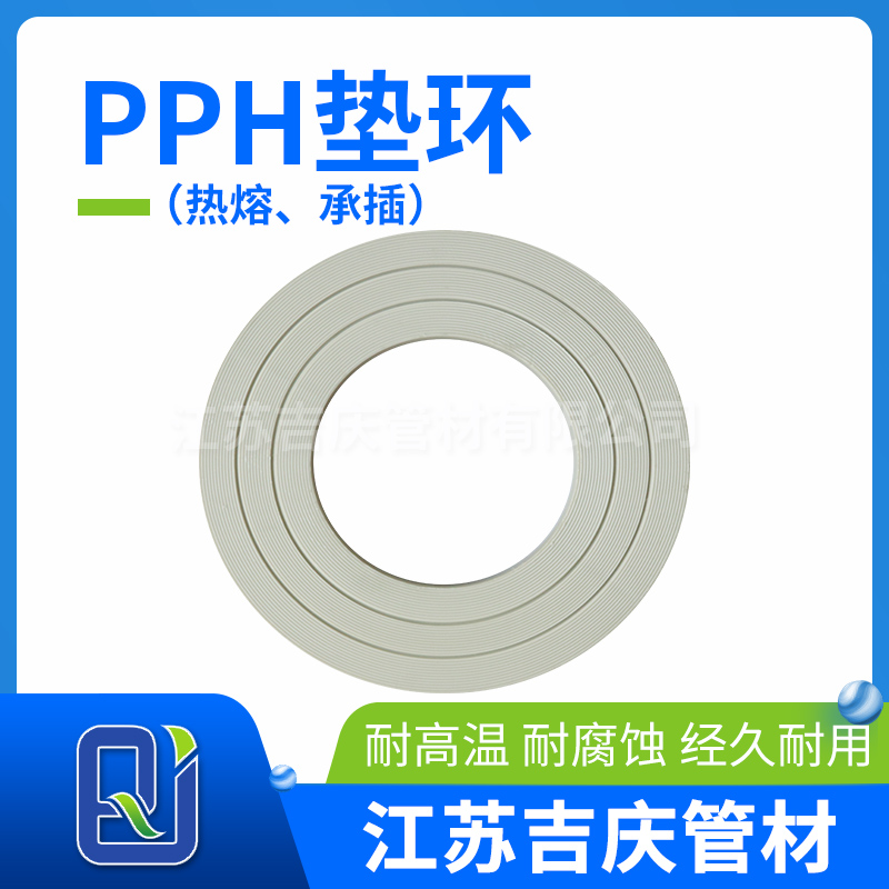 PPH墊環(huán)（熱熔、承插）